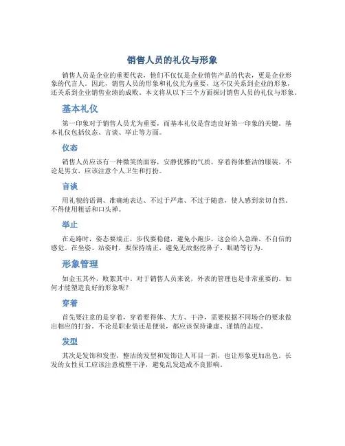销售人员的礼仪与形象