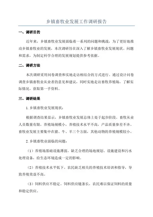 乡镇畜牧业发展工作调研报告