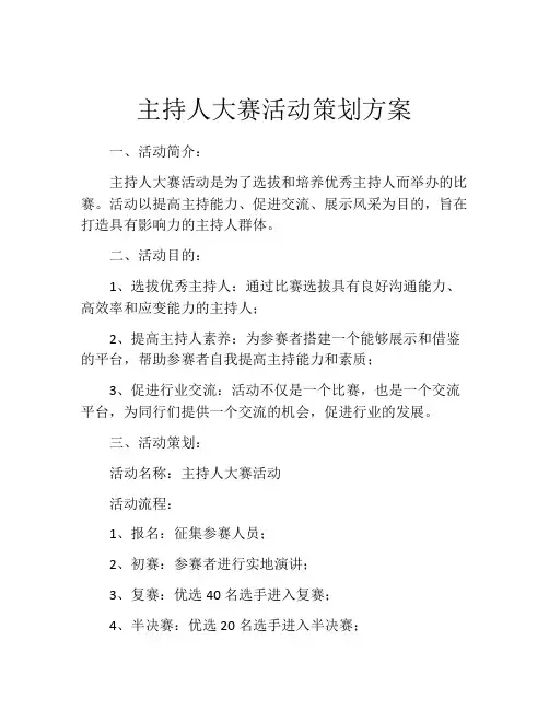 主持人大赛活动策划方案