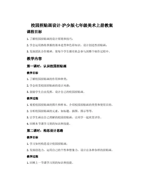 (参考课题2)校园招贴画设计-沪少版七年级美术上册教案