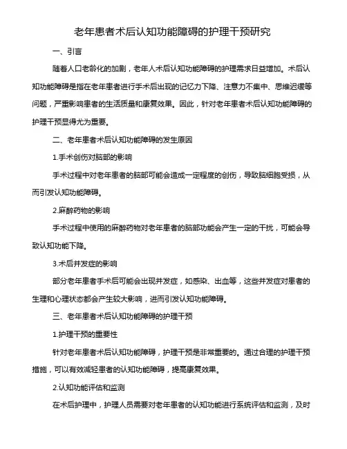 老年患者术后认知功能障碍的护理干预研究