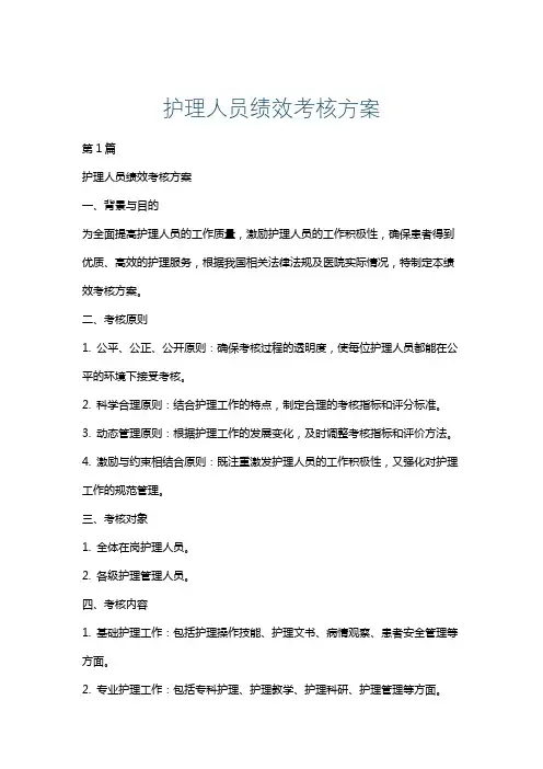 护理人员绩效考核方案