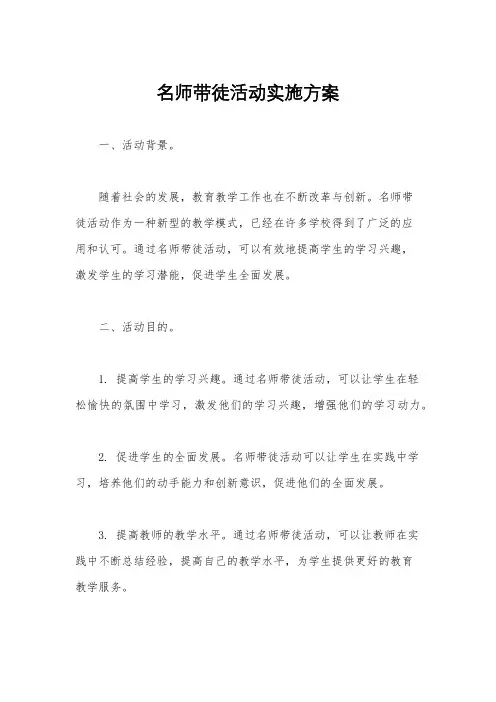 名师带徒活动实施方案