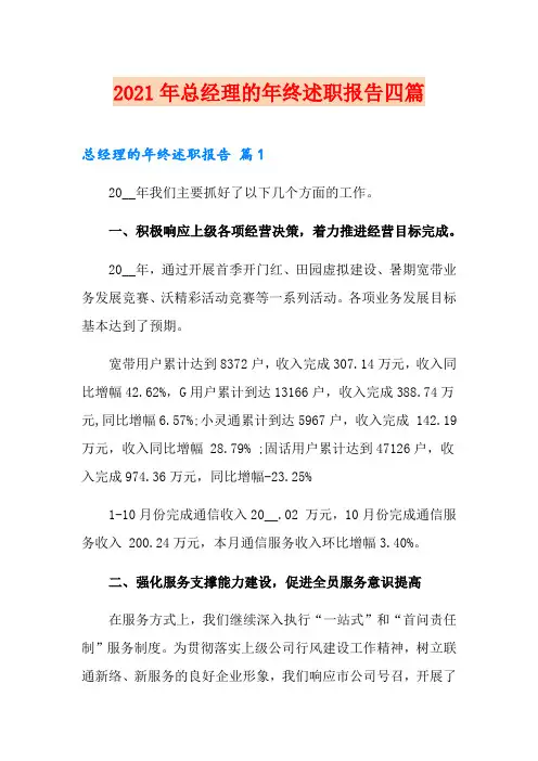 2021年总经理的年终述职报告四篇【word版】