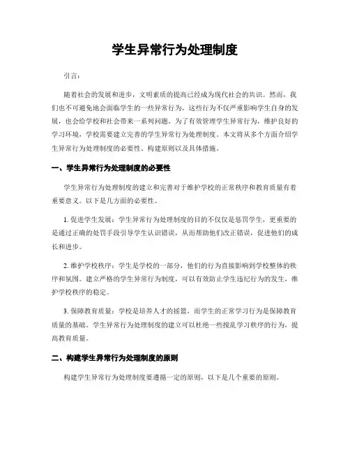 学生异常行为处理制度