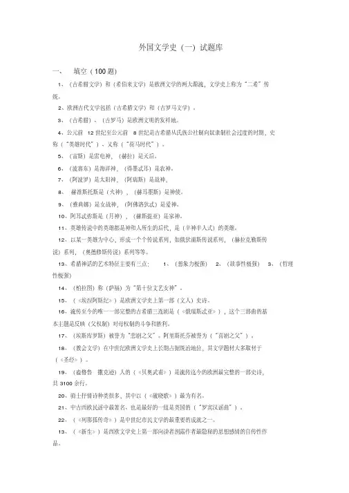 最新外国文学史题库汇编