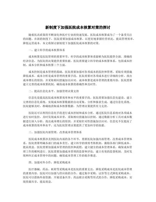 新制度下加强医院成本核算对策的探讨