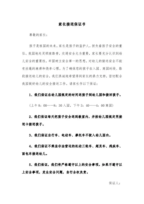 家长接送保证书(四篇)