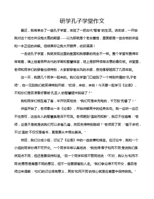 研学孔子学堂作文