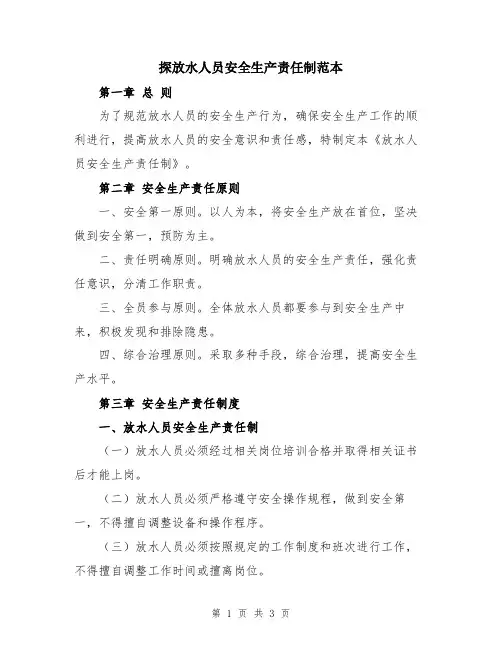 探放水人员安全生产责任制范本