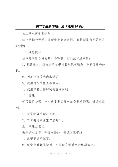 初二学生新学期计划(通用20篇)