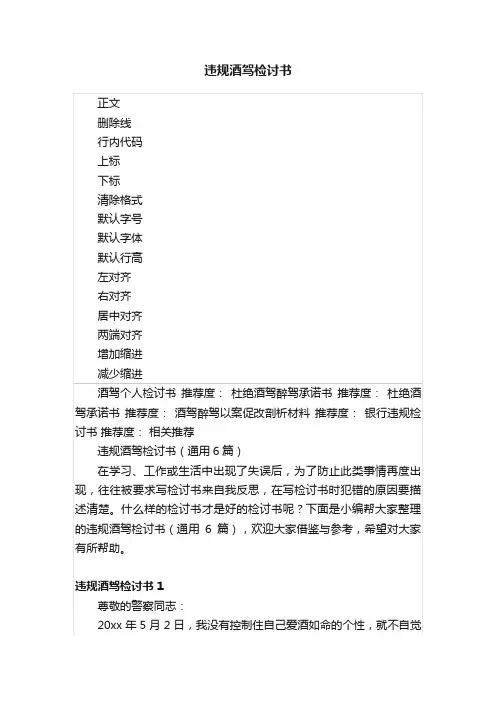 违规酒驾检讨书