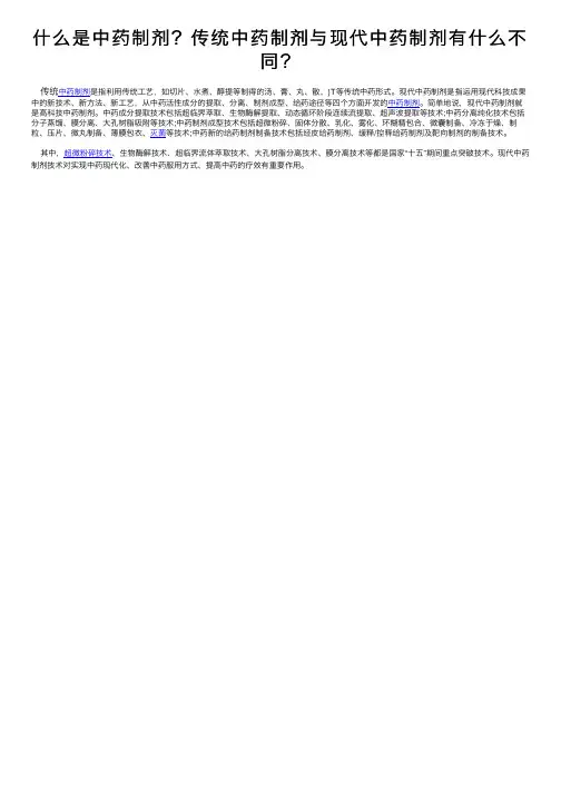 什么是中药制剂？传统中药制剂与现代中药制剂有什么不同？
