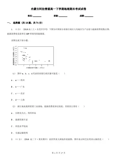 内蒙古阿拉善盟高一下学期地理期末考试试卷