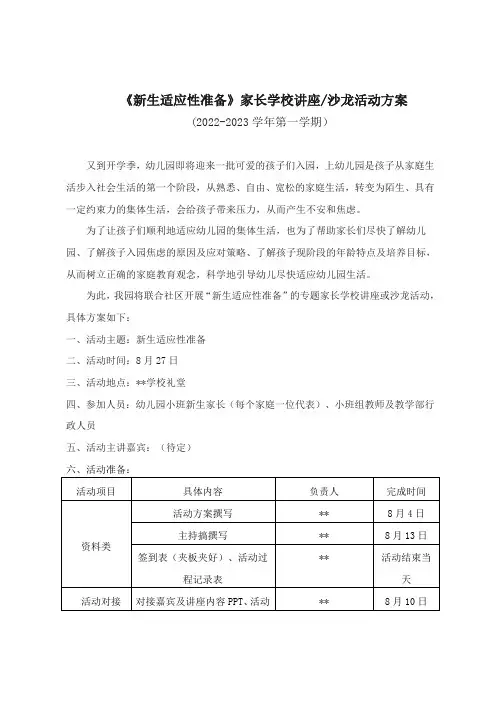 家长学校讲座(沙龙)活动方案