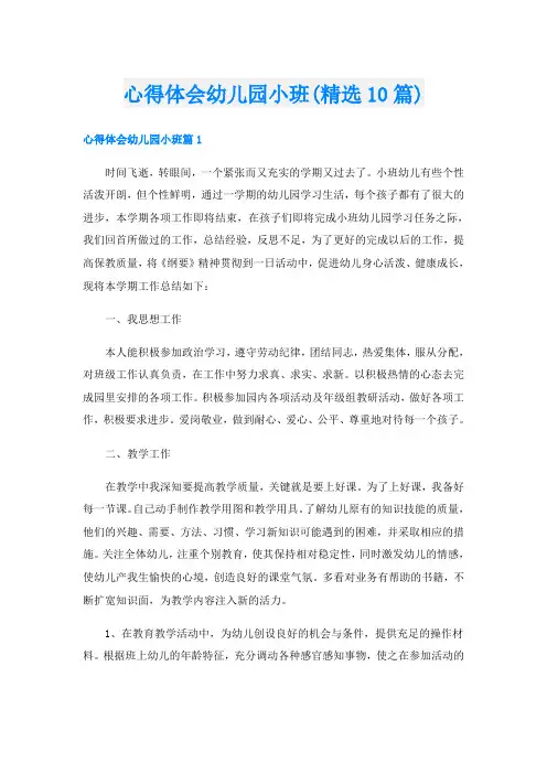 心得体会幼儿园小班(精选10篇)