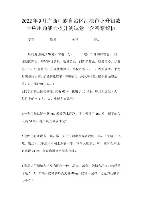 2022年9月广西壮族自治区河池市小升初数学应用题能力提升测试卷一含答案解析