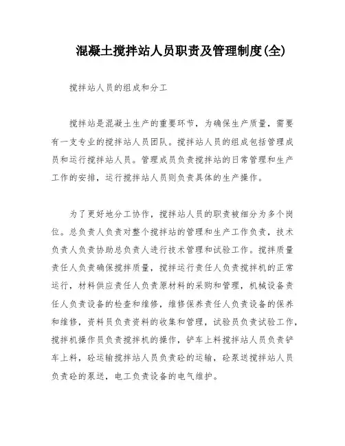 混凝土搅拌站人员职责及管理制度(全)