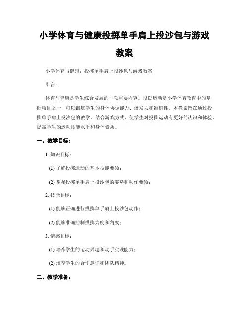 小学体育与健康投掷单手肩上投沙包与游戏教案