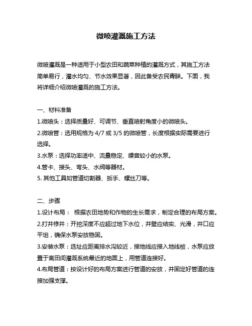 微喷灌溉施工方法