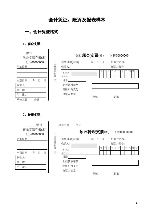 会计凭证、账页及报表样本
