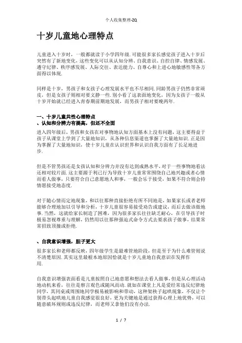 十岁儿童的心理特点