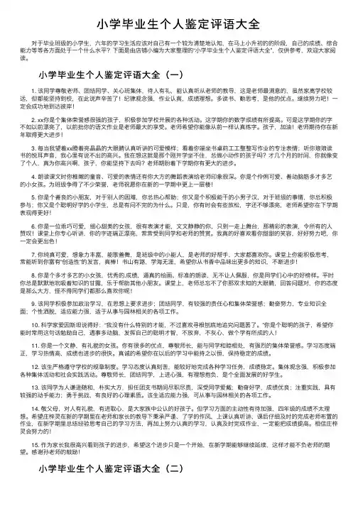 小学毕业生个人鉴定评语大全