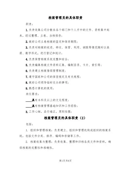 档案管理员的具体职责(5篇)