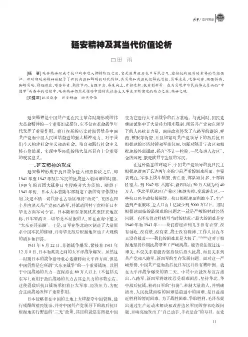 延安精神及其当代价值论析