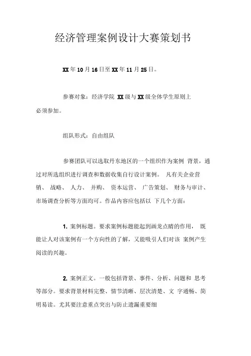 经济管理案例设计大赛策划书doc