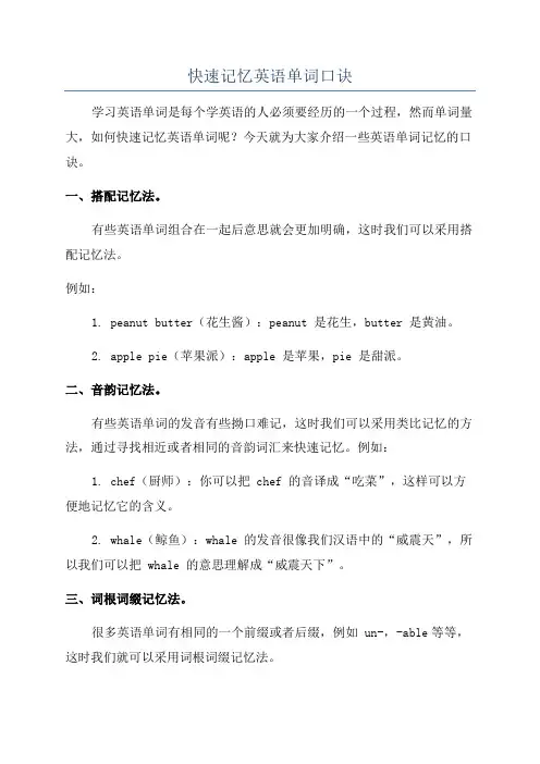 快速记忆英语单词口诀