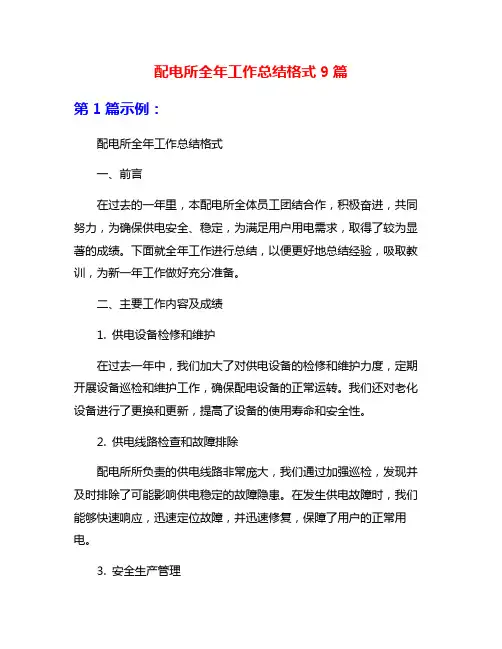 配电所全年工作总结格式9篇
