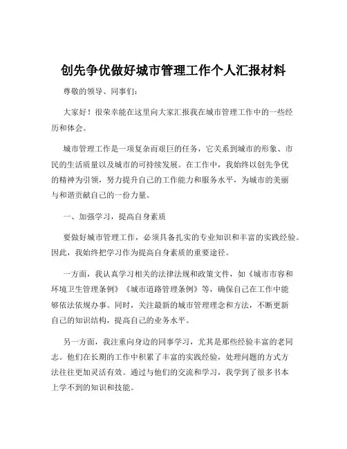 创先争优做好城市管理工作个人汇报材料