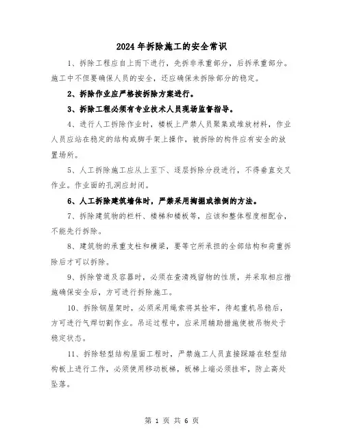 2024年拆除施工的安全常识（三篇）