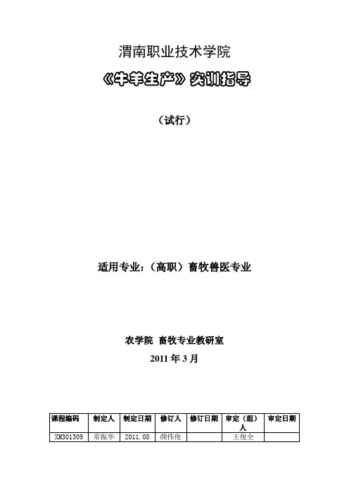《牛羊生产》实训指导