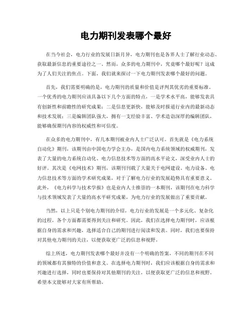 电力期刊发表哪个最好