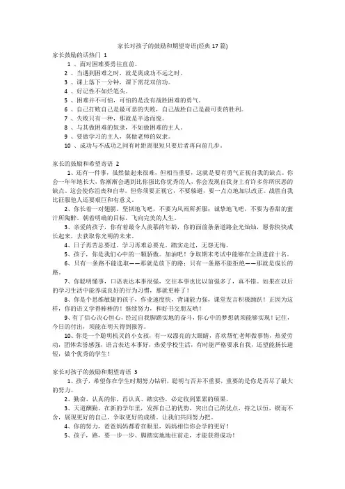 家长对孩子的鼓励和期望寄语(经典17篇)