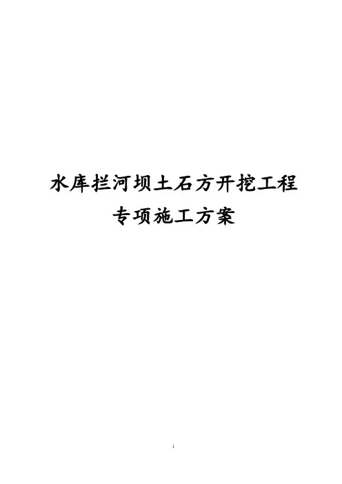 最新版水库拦河坝土石方开挖工程专项施工方案