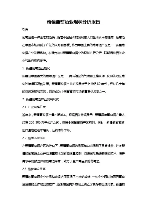 新疆葡萄酒业现状分析报告