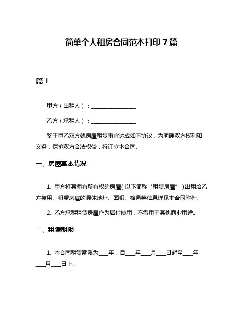 简单个人租房合同范本打印7篇