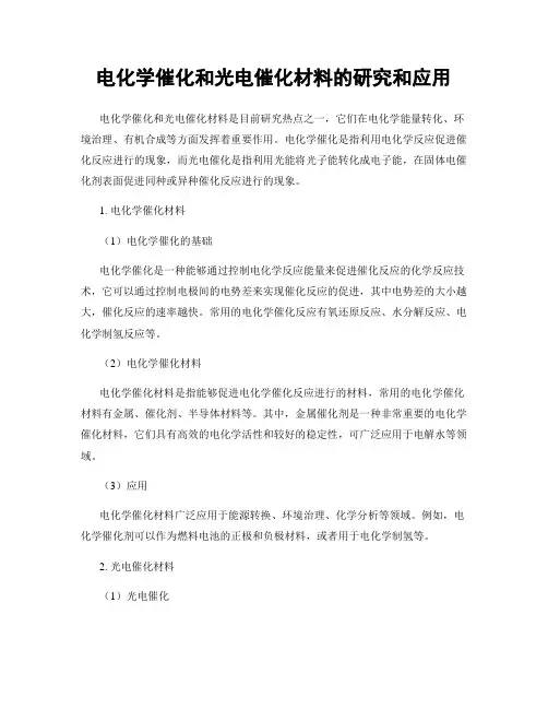 电化学催化和光电催化材料的研究和应用