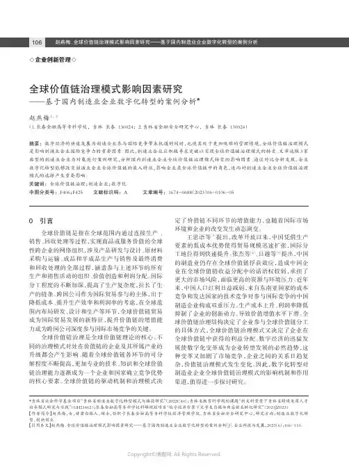 全球价值链治理模式影响因素研究——基于国内制造业企业数字化转型的案例分析