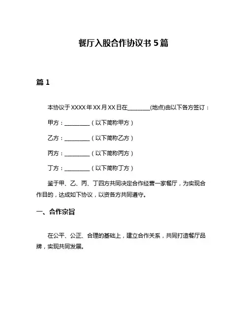 餐厅入股合作协议书5篇