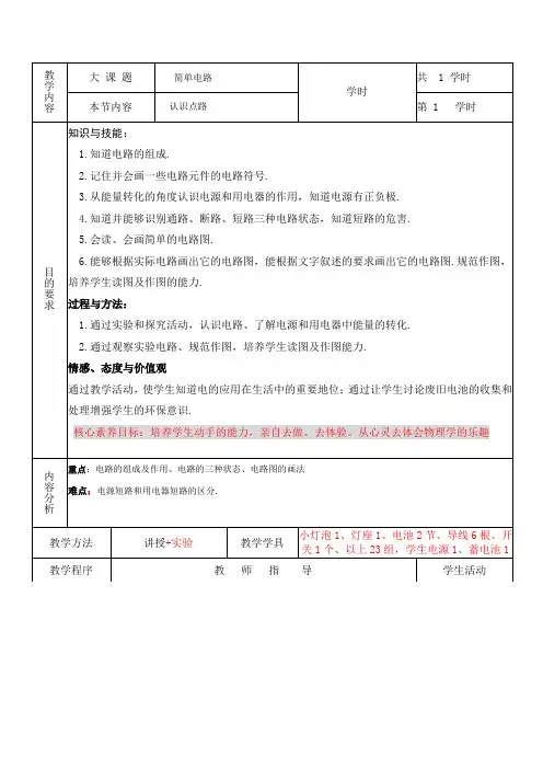 北师大版九年级物理教案设计：11.1认识电路