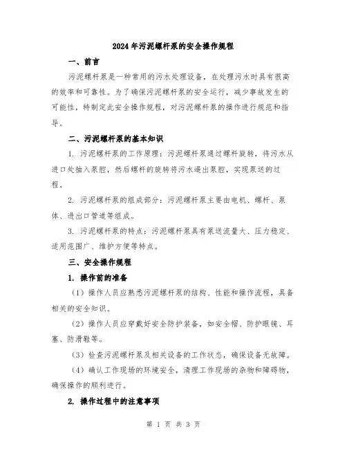 2024年污泥螺杆泵的安全操作规程