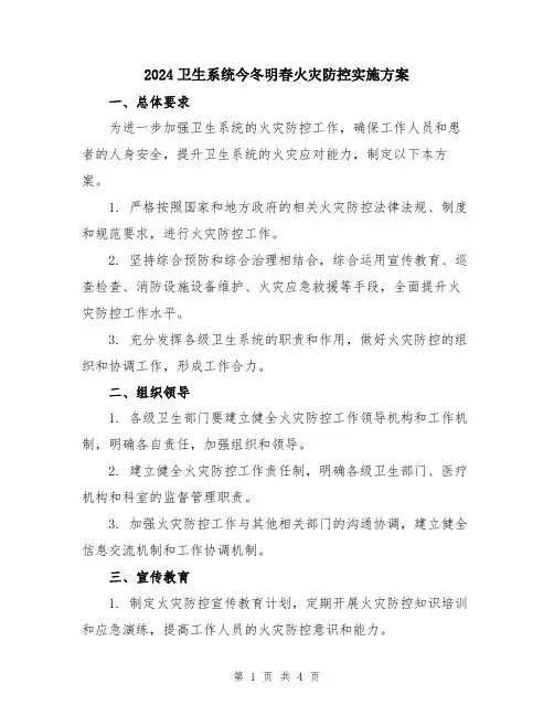 2024卫生系统今冬明春火灾防控实施方案