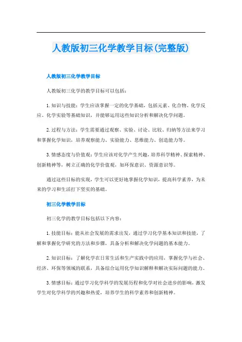 人教版初三化学教学目标(完整版)