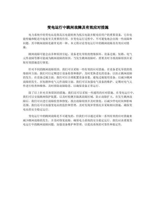 变电运行中跳闸故障及有效应对措施