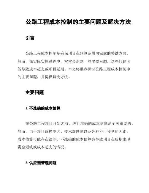 公路工程成本控制的主要问题及解决方法