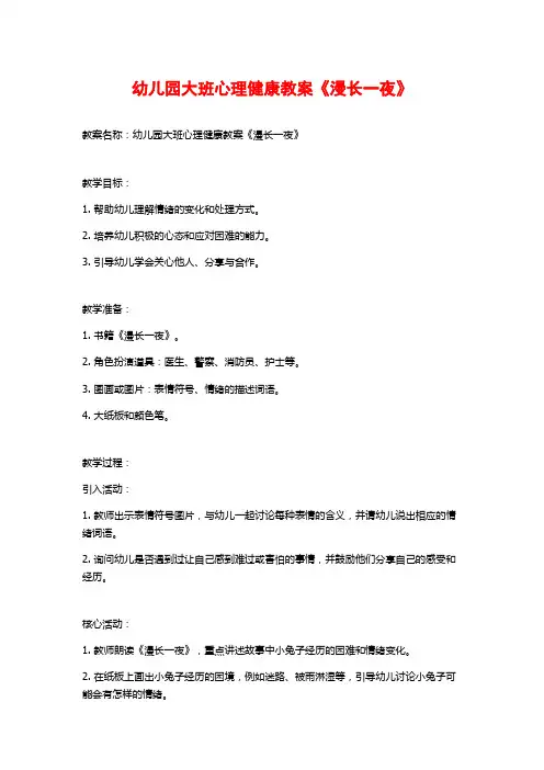 幼儿园大班心理健康教案《漫长一夜》 (3)